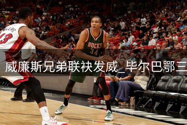 威廉斯兄弟联袂发威 毕尔巴鄂三球完胜马竞
